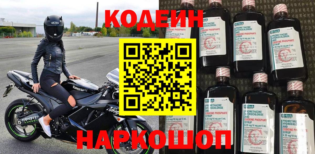 Codein напиток Lean (лин)  Вход с VPN  Балашов 